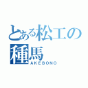 とある松工の種馬（ＡＫＥＢＯＮＯ）