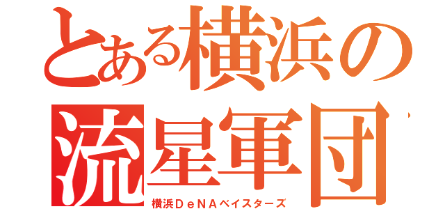 とある横浜の流星軍団（横浜ＤｅＮＡベイスターズ）