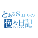 とあるＳｎｏｗの色々日記（ブログだぜｗ）