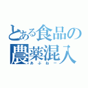 とある食品の農薬混入（あぶねー）