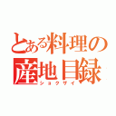 とある料理の産地目録（ショクザイ）