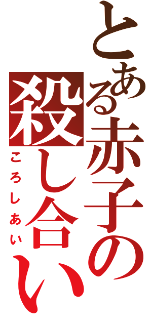 とある赤子の殺し合い（ころしあい）