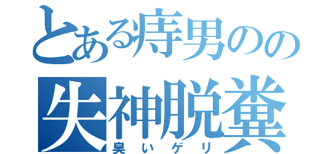 とある痔男のの失神脱糞（臭いゲリ）