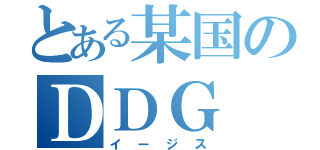 とある某国のＤＤＧ（イージス）