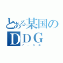 とある某国のＤＤＧ（イージス）