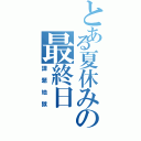 とある夏休みの最終日（課題地獄）