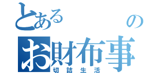 とある         神のお財布事情（切詰生活）