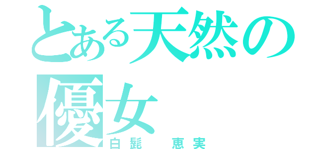 とある天然の優女（白髭 恵実）