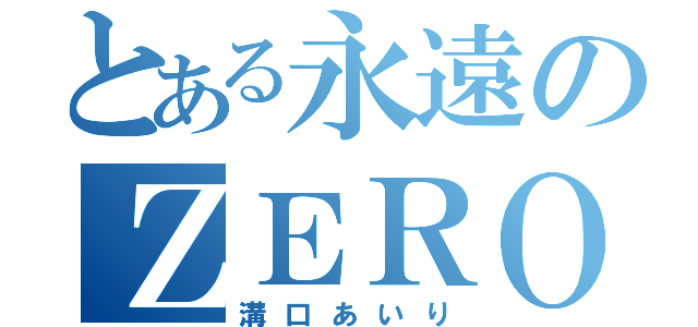 とある永遠のＺＥＲＯ（溝口あいり）