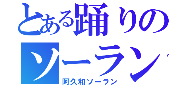 とある踊りのソーラン節（阿久和ソーラン）