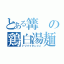 とある篝の鶏白湯麺（トリパイタンメン）