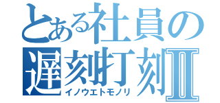 とある社員の遅刻打刻Ⅱ（イノウエトモノリ）