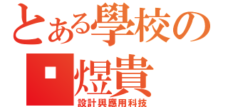 とある學校の煜貴（設計與應用科技）