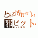 とある博打打ちの邪ビット（腐った球団）