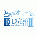 とあるオッサンのＥＤ完治Ⅱ（クララが！　クララが勃った！！）