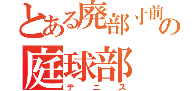 とある廃部寸前の庭球部（テニス）