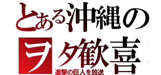 とある沖縄のヲタ歓喜（進撃の巨人を放送）