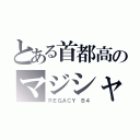 とある首都高のマジシャン（ＲＥＧＡＣＹ Ｂ４）