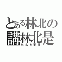 とある林北の講林北是（林北的事情）