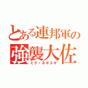 とある連邦軍の強襲大佐（ミク・ネギスキ）