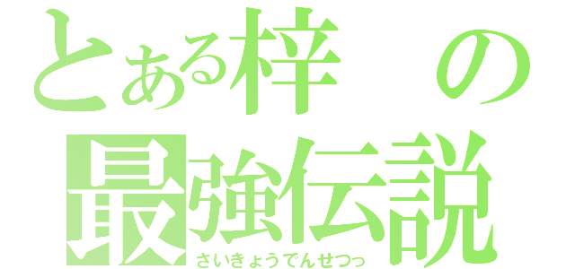 とある梓の最強伝説（さいきょうでんせつっ）