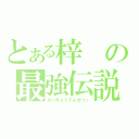 とある梓の最強伝説（さいきょうでんせつっ）