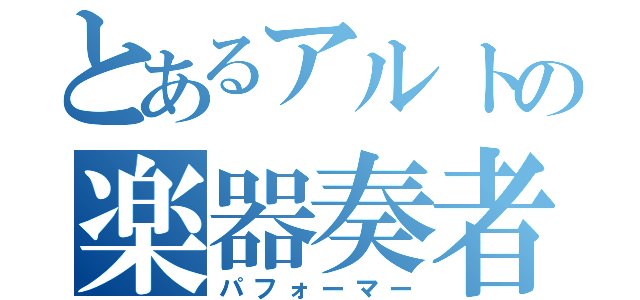 とあるアルトの楽器奏者（パフォーマー）