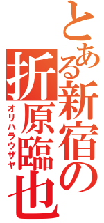 とある新宿の折原臨也（オリハラウザヤ）