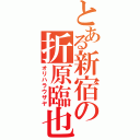 とある新宿の折原臨也（オリハラウザヤ）