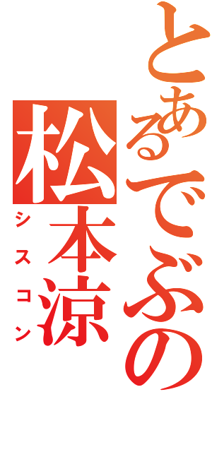 とあるでぶの松本涼（シスコン）