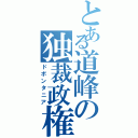 とある道峰の独裁政権（ドボンタニア）