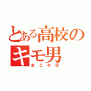 とある高校のキモ男（おこわ＠）