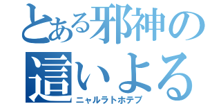 とある邪神の這いよる混沌（ニャルラトホテプ）