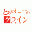 とあるオーバードウェポンのグラインドブレード（突撃剣）