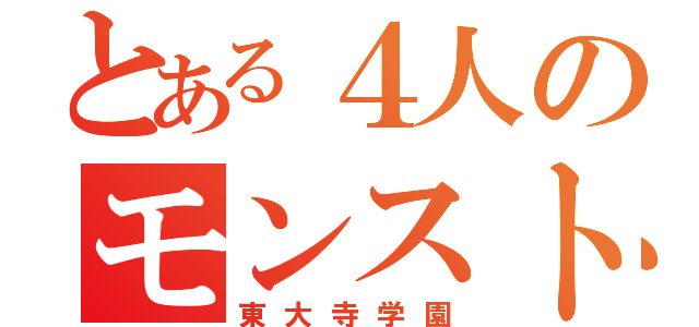 とある４人のモンスト信者（東大寺学園）