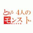 とある４人のモンスト信者（東大寺学園）