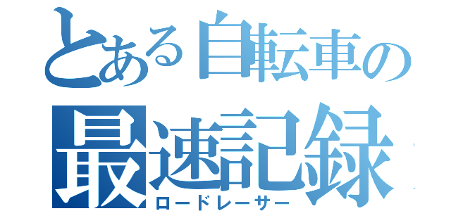 とある自転車の最速記録（ロードレーサー）