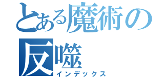 とある魔術の反噬（インデックス）