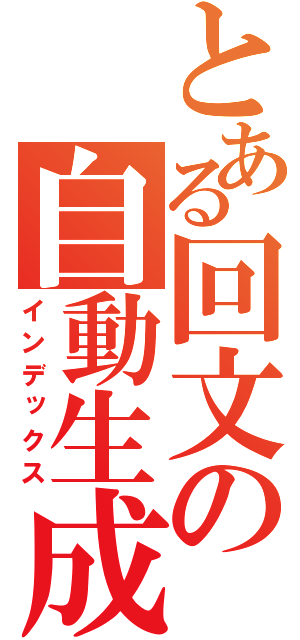 とある回文の自動生成（インデックス）