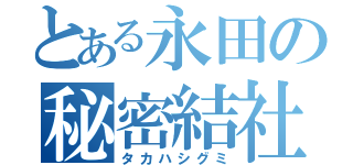 とある永田の秘密結社（タカハシグミ）