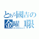 とある國吉の金曜１限（えいがかんしょう）