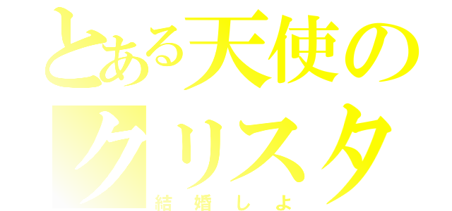 とある天使のクリスタ（結婚しよ）