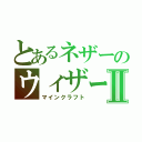 とあるネザーのウィザースケルトンⅡ（マインクラフト）