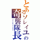 とあるソレイユの奇襲隊長Ⅱ（リベンジオーバーラップ）