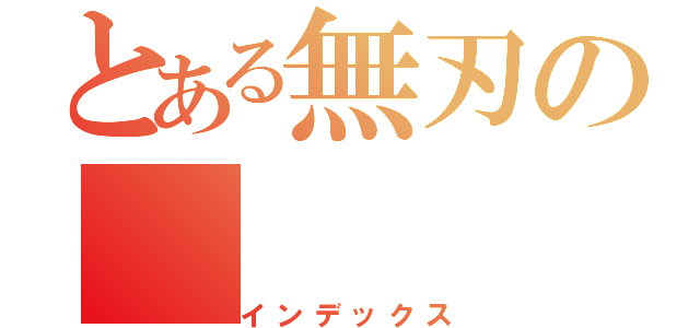 とある無刃の（インデックス）