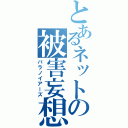 とあるネットの被害妄想（パラノイアーズ）