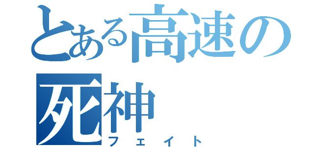 とある高速の死神（フェイト）