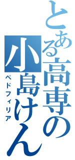 とある高専の小島けん（ペドフィリア）