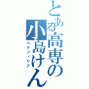 とある高専の小島けん（ペドフィリア）