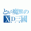 とある魔獸のＸＤ三國（沒人開）